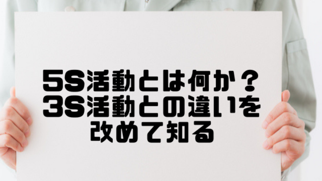 5s活動とは何か 3s活動との違いを改めて知る 中小製造業のための経営情報マガジン 製造部