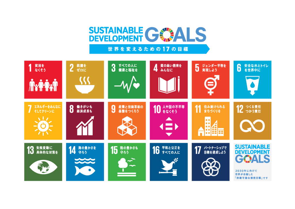 SDGsの17の目標と169のターゲット一覧とは？SDGsバッジの入手方法も