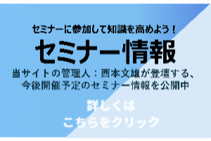 セミナー情報