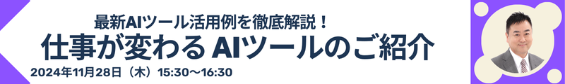 最先端！仕事が変わる AIツールのご紹介～最新AIツール活用例を徹底解説！～