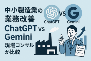 中小製造業の業務改善、ChatGPTとGeminiはどっちが使える？現場コンサルが徹底比較！