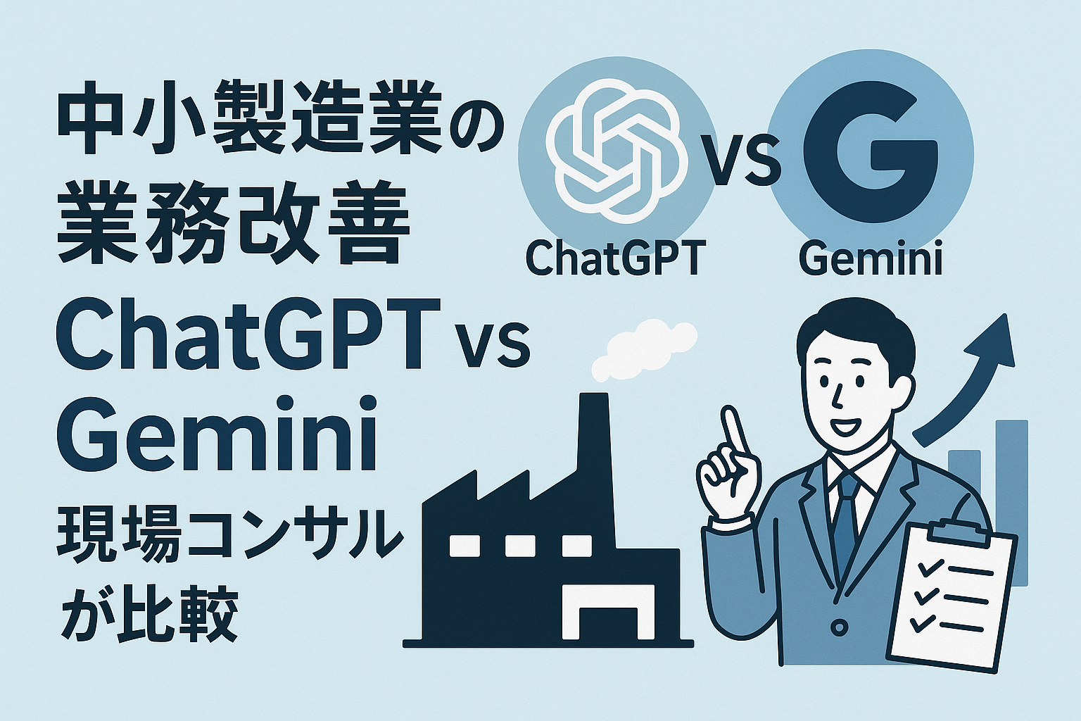 中小製造業の業務改善、ChatGPTとGeminiはどっちが使える？現場コンサルが徹底比較！