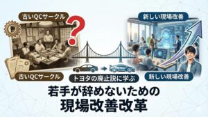 「QCサークルは時代遅れ」なのか？トヨタの廃止説に学ぶ、若手が辞めないための現場改善改革