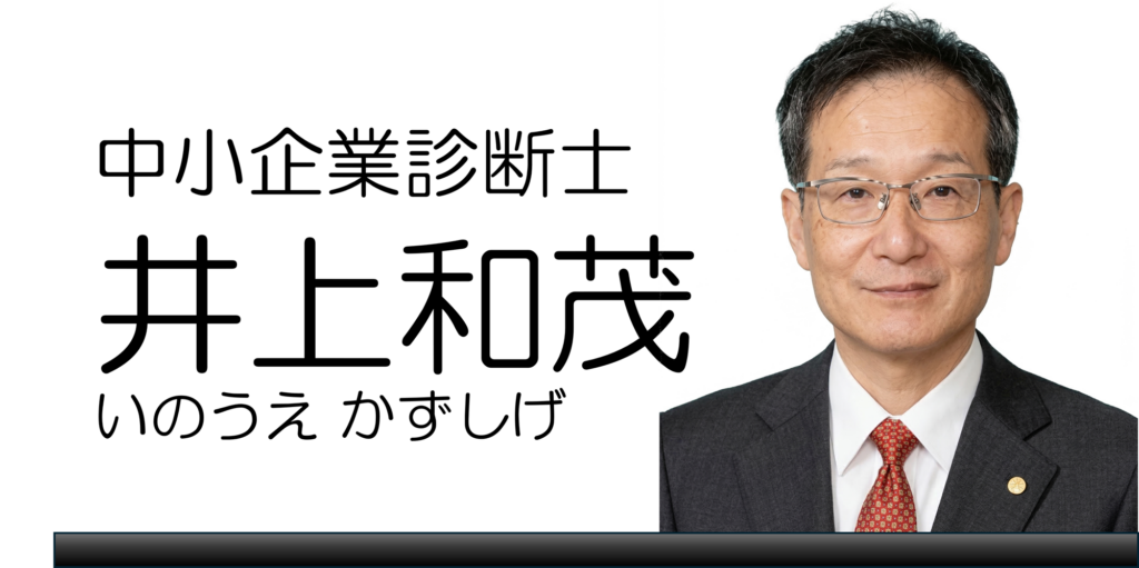 井上和茂（いのうえ かずしげ）