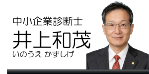 井上和茂（いのうえ かずしげ）