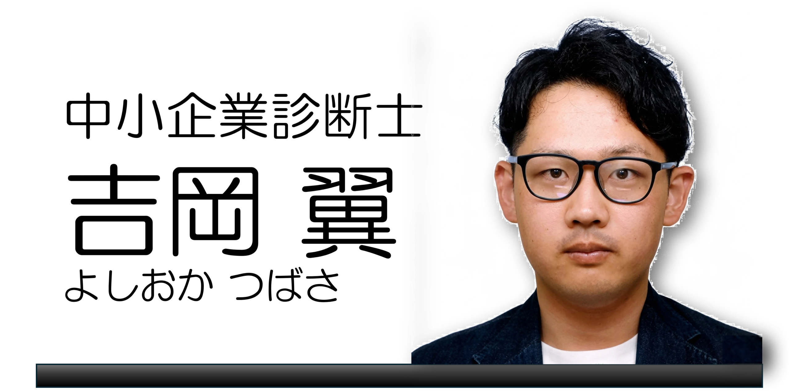 吉岡翼（よしおか つばさ）