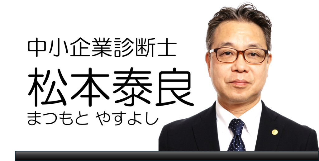 松本泰良（まつもとやすよし）