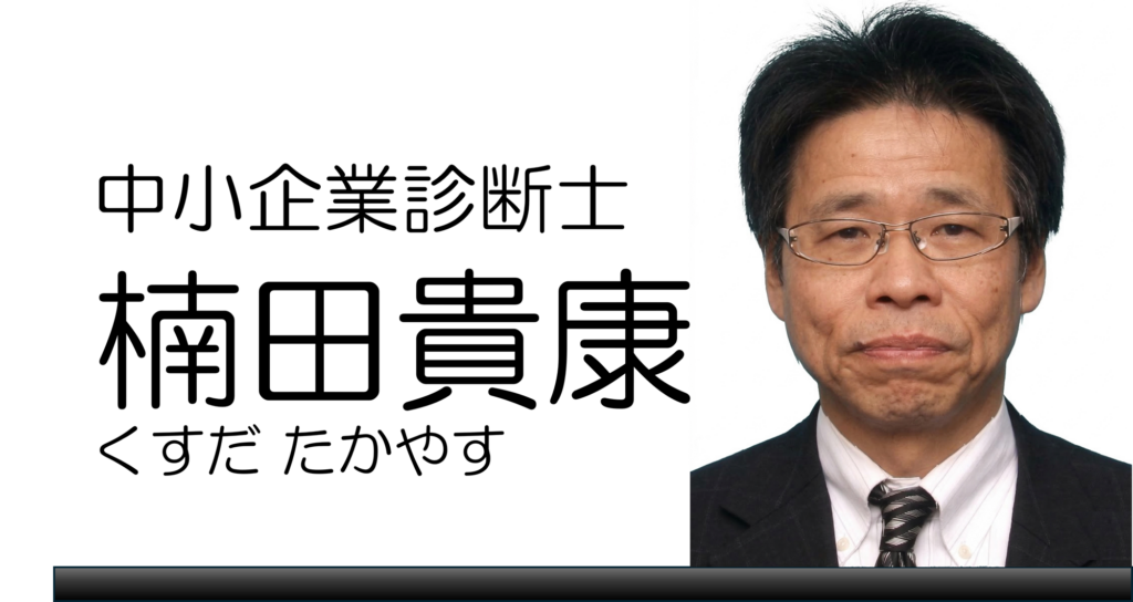 楠田貴康（くすだ たかやす）