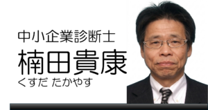 楠田貴康（くすだ たかやす）