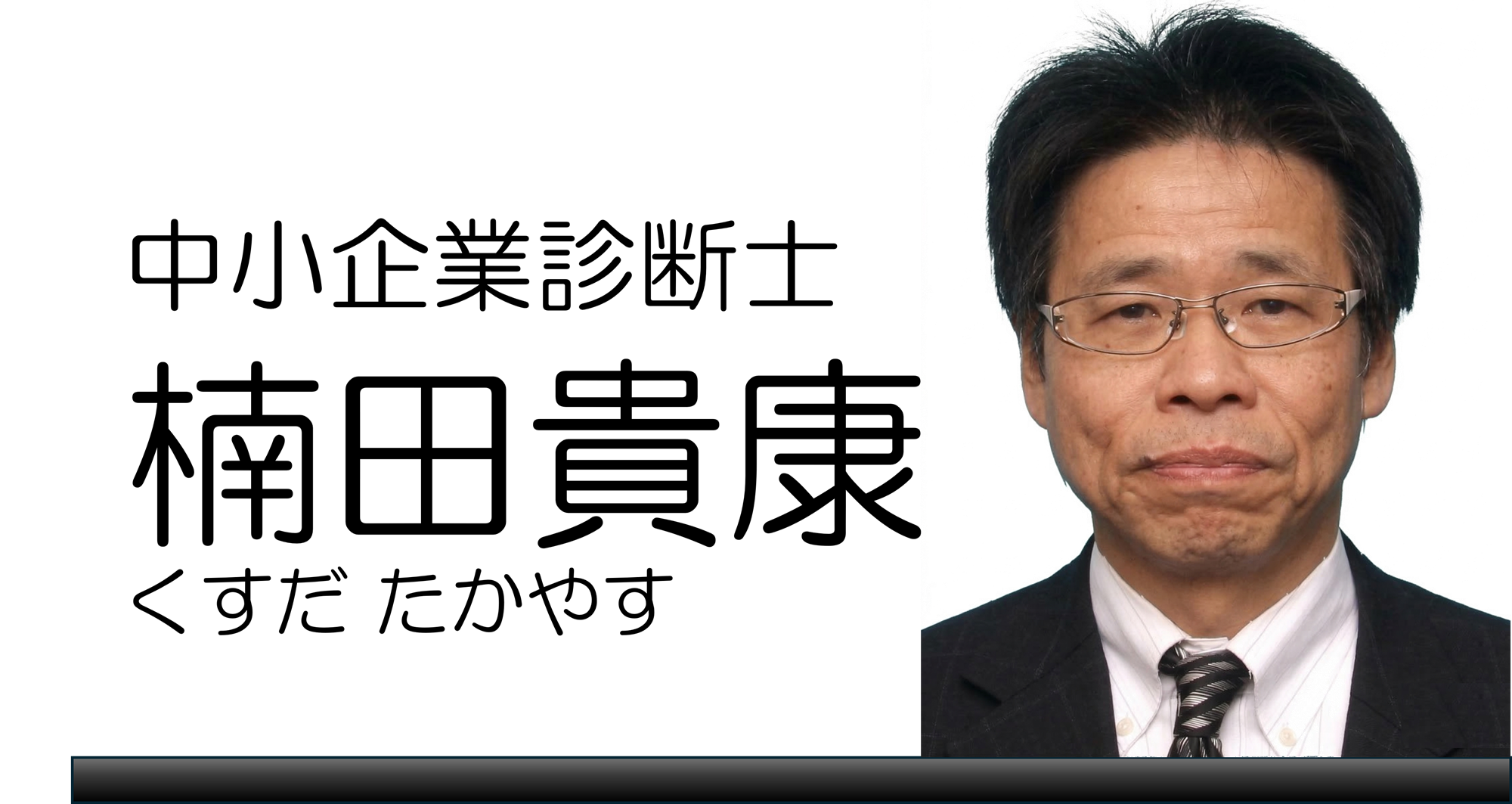 楠田貴康（くすだ たかやす）