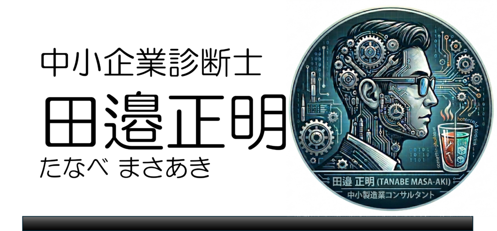 田邉正明（たなべ まさあき）