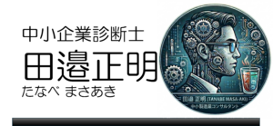 田邉正明（たなべ まさあき）