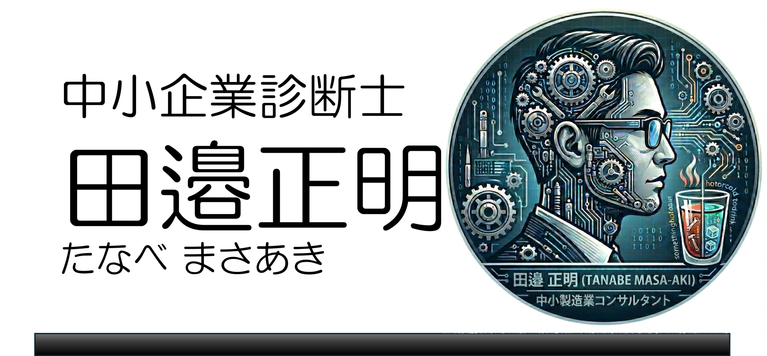 田邉正明（たなべ まさあき）