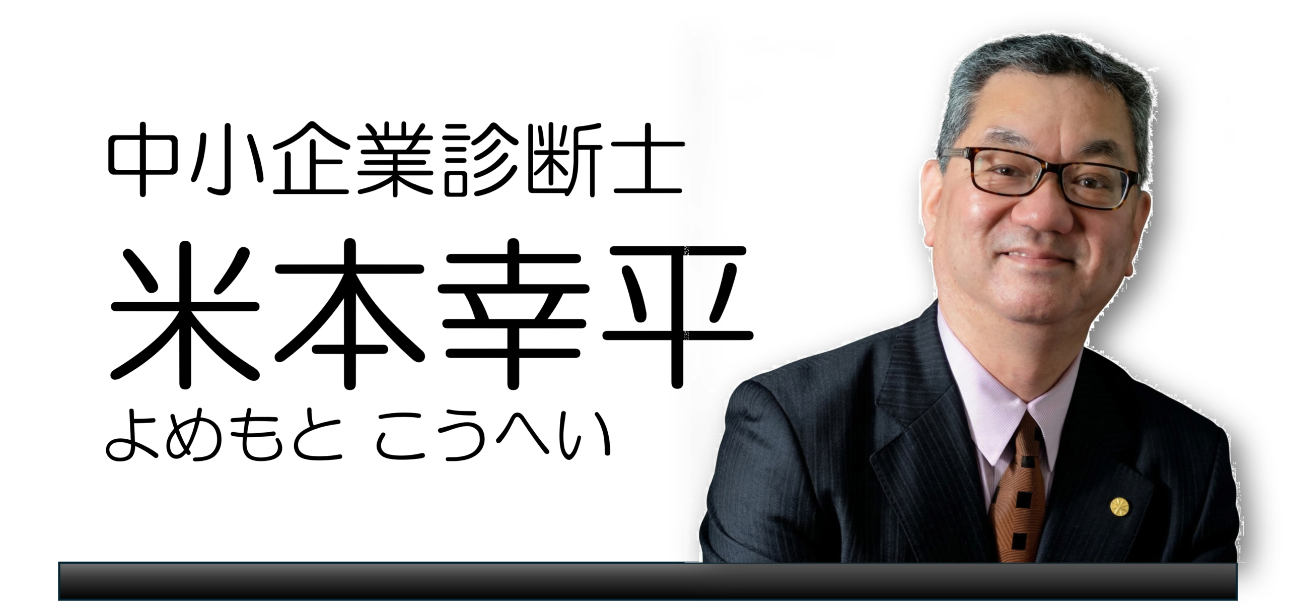 米本幸平（よねもと こうへい）