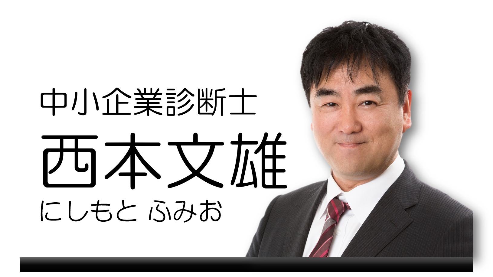 経営の専門家：西本文雄（にしもと ふみお）
