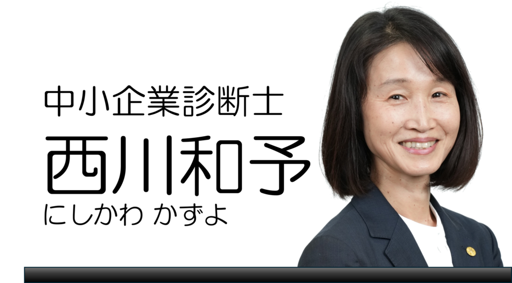 西川和予（にしかわかずよ）