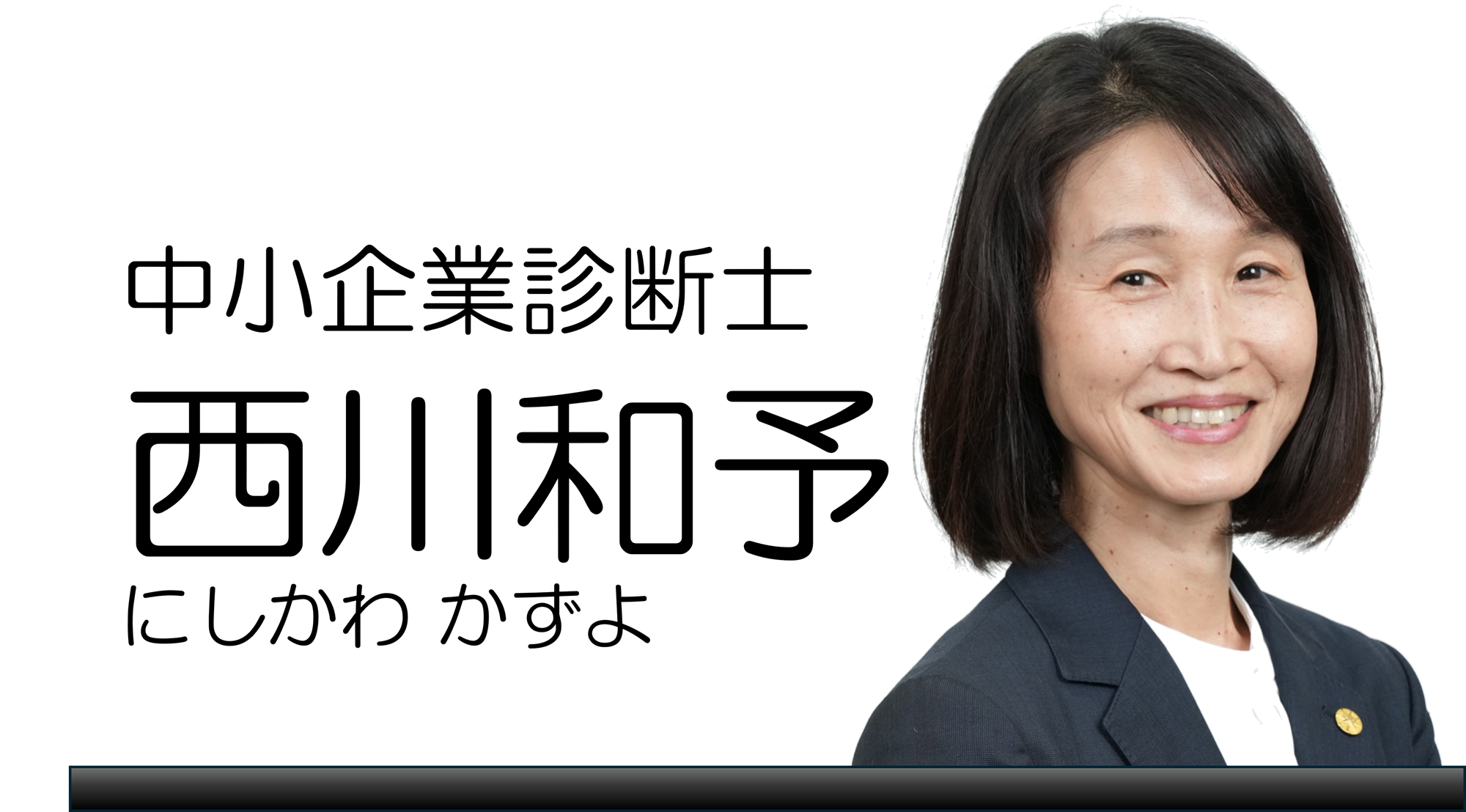 西川和予（にしかわかずよ）