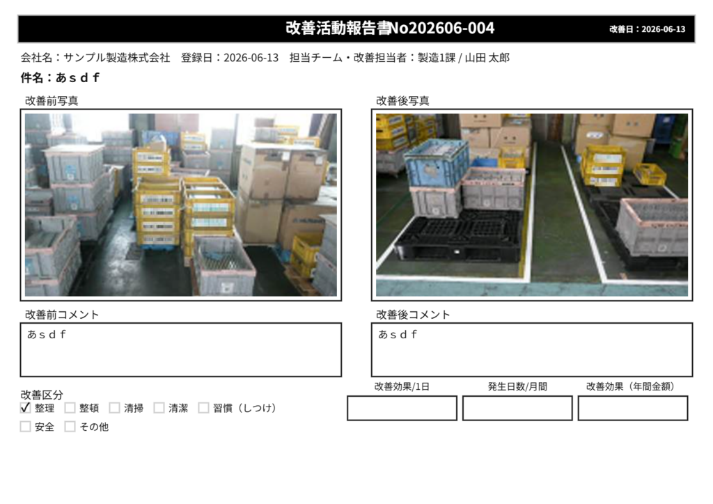 5S活動報告書アプリの出力報告書（案）